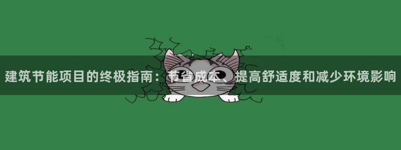 e尊体育：建筑节能项目的终极指南：节省成本、提高舒适度和减少环境影响
