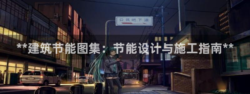 e尊国际地址：**建筑节能图集：节能设计与施工指南**