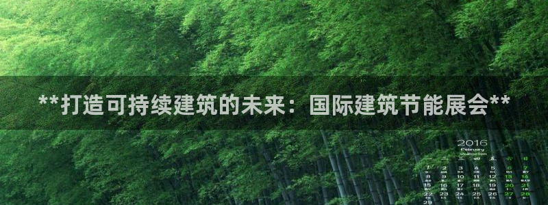 e尊国际官网：**打造可持续建筑的未来：国际建筑节能展会**