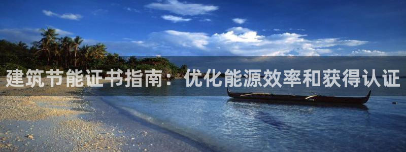 尊亿娱乐国际官网：建筑节能证书指南：优化能源效率和获得认证