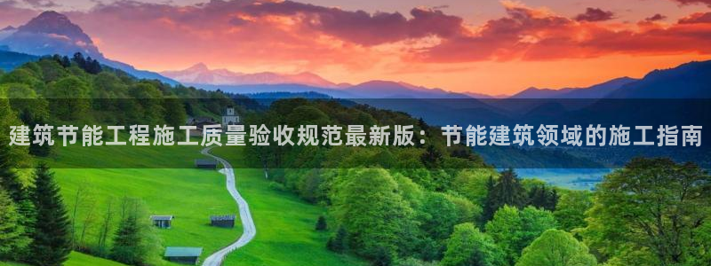 e尊国际的手机登录网站：建筑节能工程施工质量验收规范最新版：节能建筑领域的施工指南