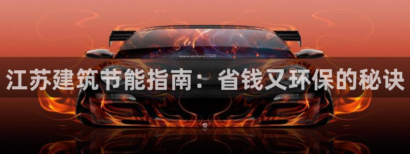 e尊国际可靠吗：江苏建筑节能指南：省钱又环保的秘诀