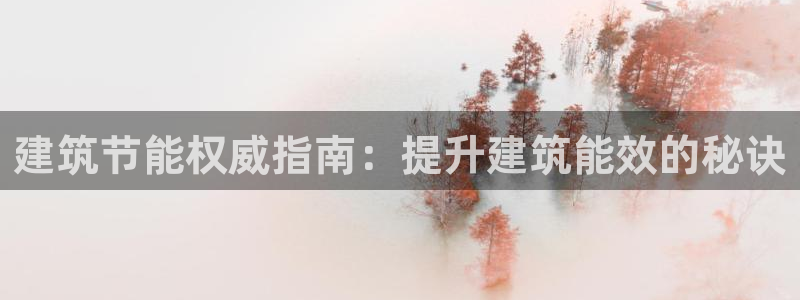 e尊官网：建筑节能权威指南：提升建筑能效的秘诀