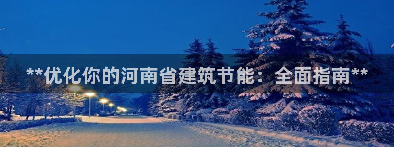 e尊国际的手机登录网站：**优化你的河南省建筑节能：全面指南**