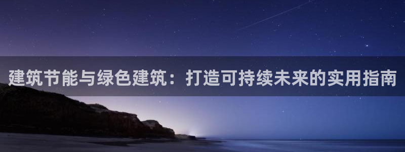 E尊国际：建筑节能与绿色建筑：打造可持续未来的实用指南