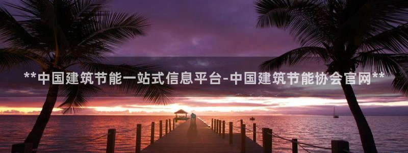 e尊国际是干什么的：**中国建筑节能一站式信息平台-中国建筑节能协会官网**