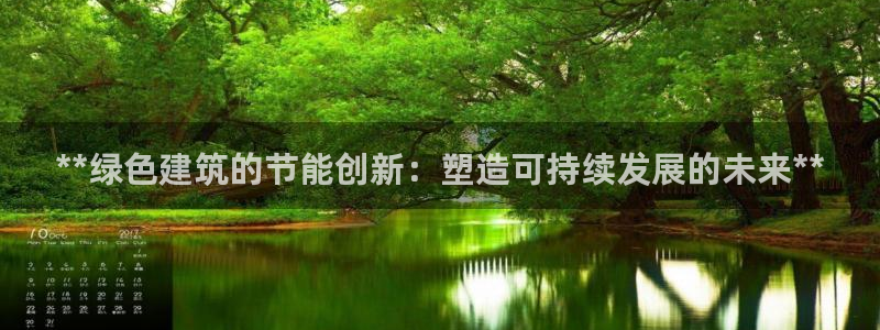E尊国际：**绿色建筑的节能创新：塑造可持续发展的未来**