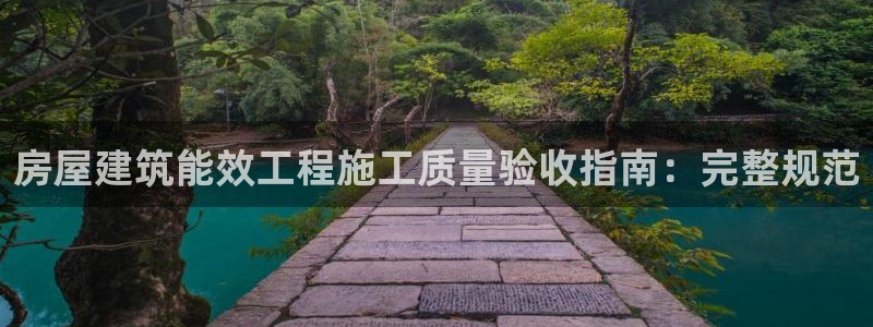 e尊国际可靠吗：房屋建筑能效工程施工质量验收指南：完整规范