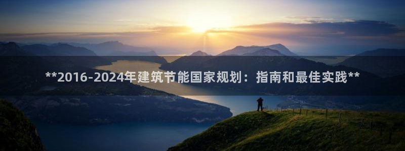 e尊国际-e尊国际官网：**2016-2024年建筑节能国家规划：指南和最佳实践**