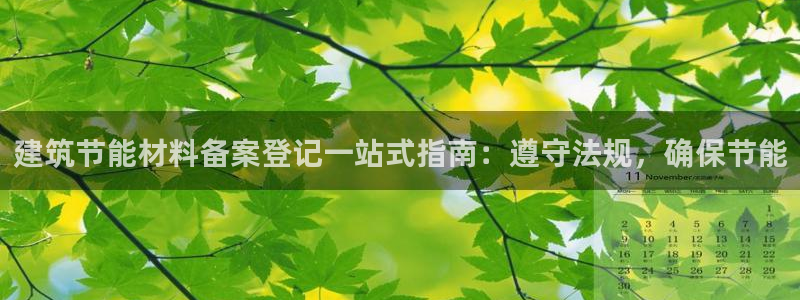 e尊国际地址：建筑节能材料备案登记一站式指南：遵守法规，确保节能