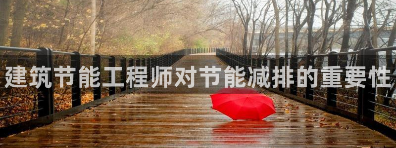 尊亿娱乐国际官网：建筑节能工程师对节能减排的重要性