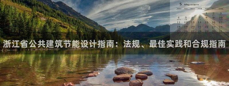 e尊国际app：浙江省公共建筑节能设计指南：法规、最佳实践和合规指南