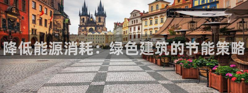 e尊国际官网：降低能源消耗：绿色建筑的节能策略