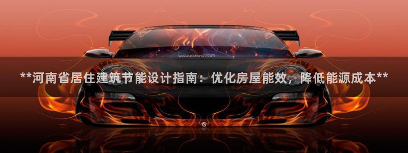 e尊国际是干什么的：**河南省居住建筑节能设计指南：优化房屋能效，降低能源成本**