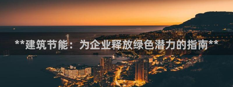 e尊国际平台：**建筑节能：为企业释放绿色潜力的指南**