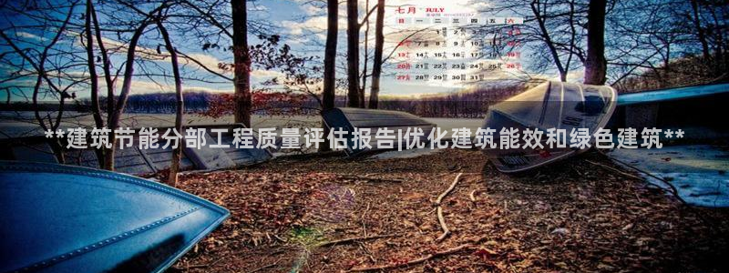 e尊国际娱乐官网下载：**建筑节能分部工程质量评估报告|优化建筑能效和绿色建筑**