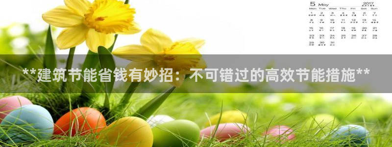 e尊国际客户端：**建筑节能省钱有妙招：不可错过的高效节能措施**