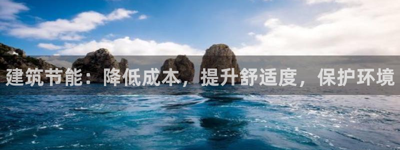 E尊国际网站：建筑节能：降低成本，提升舒适度，保护环境