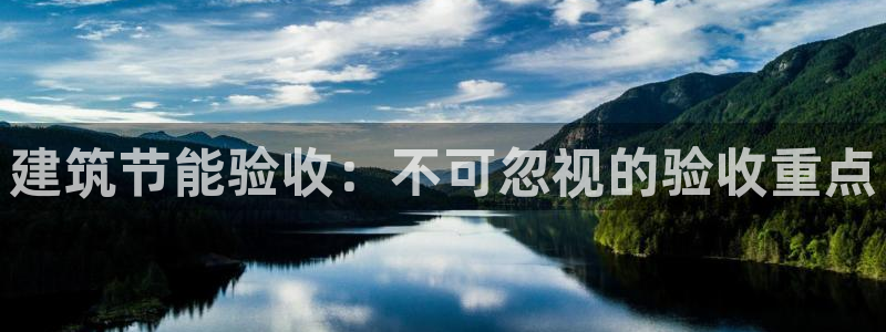 e尊国际官方网站：建筑节能验收：不可忽视的验收重点