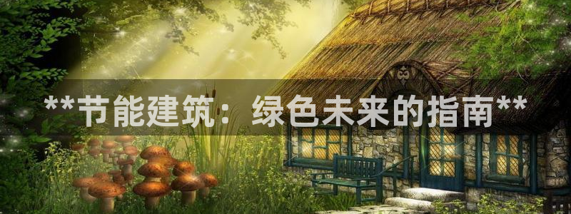 e尊国际网址：**节能建筑：绿色未来的指南**
