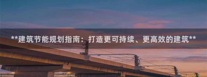 e尊平台：**建筑节能规划指南：打造更可持续、更高效的建筑**