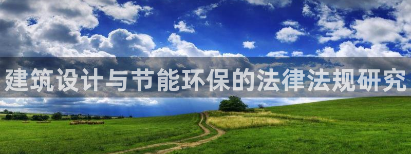 e尊国际是干什么的：建筑设计与节能环保的法律法规研究