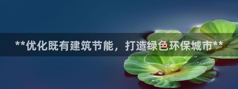 e尊官网：**优化既有建筑节能，打造绿色环保城市**