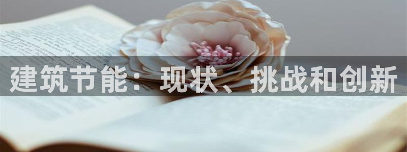 e尊电竞：建筑节能：现状、挑战和创新
