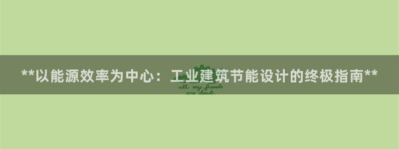 e尊国际平台：**以能源效率为中心：工业建筑节能设计的终极指南**