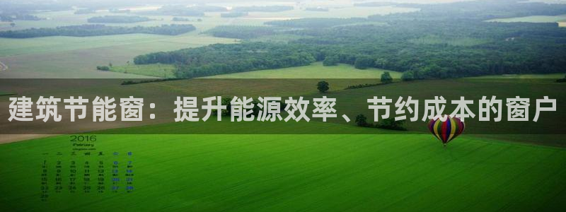 e尊国际客户端：建筑节能窗：提升能源效率、节约成本的窗户