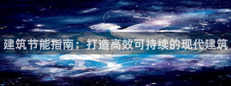谁知道e尊国际的网址：建筑节能指南：打造高效可持续的现代建筑