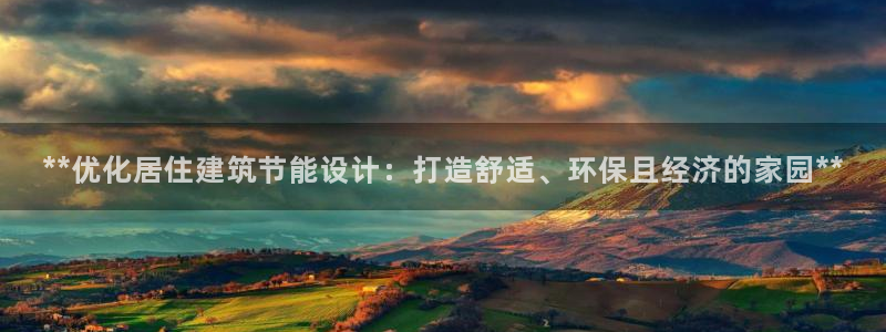 e尊国际平台：**优化居住建筑节能设计：打造舒适、环保且经济的家园**