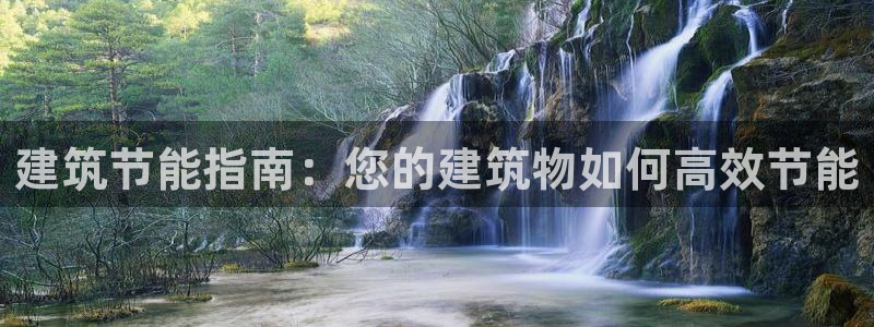 尊亿游戏国际官网：建筑节能指南：您的建筑物如何高效节能