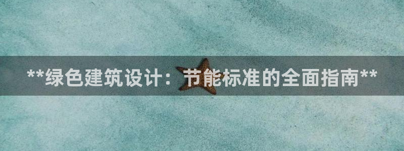 e尊体育：**绿色建筑设计：节能标准的全面指南**