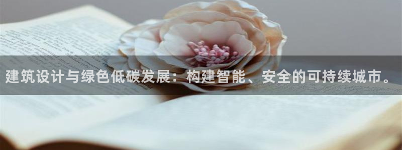 尊亿娱乐国际官网：建筑设计与绿色低碳发展：构建智能、安全的可持续城市。