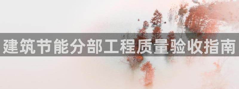 尊亿游戏国际官网：建筑节能分部工程质量验收指南