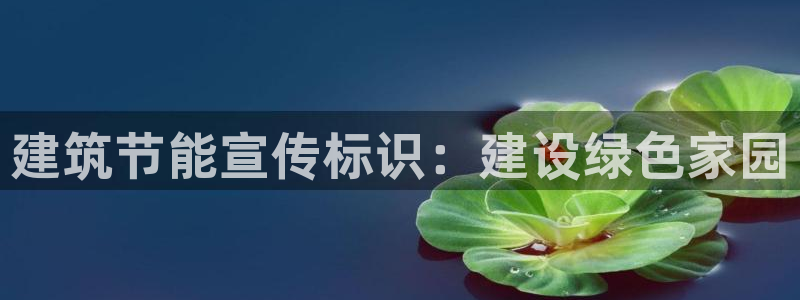 谁知道e尊国际的网址：建筑节能宣传标识：建设绿色家园