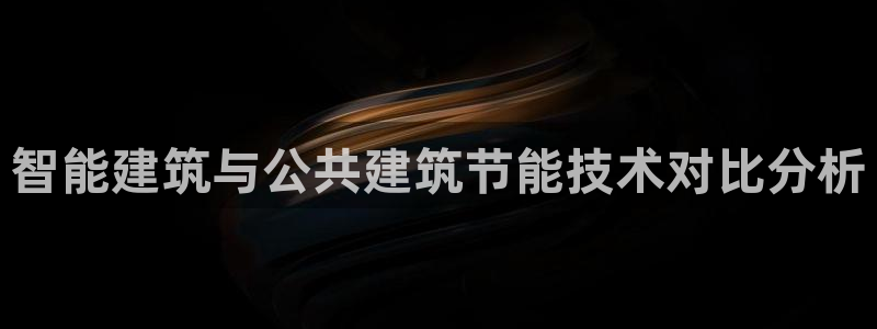 e尊国际娱乐官网地址：智能建筑与公共建筑节能技术对比分析