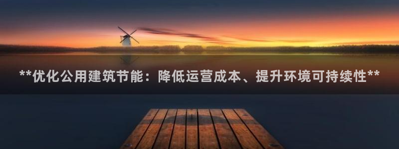 E尊国际网站：**优化公用建筑节能：降低运营成本、提升环境可持续性**