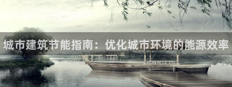 e尊国际客服：城市建筑节能指南：优化城市环境的能源效率