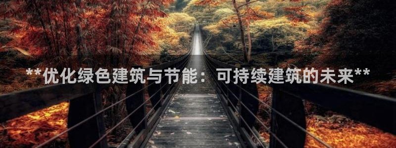e尊国际网址：**优化绿色建筑与节能：可持续建筑的未来**