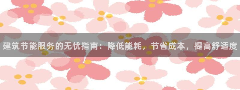 e尊国际是干什么的：建筑节能服务的无忧指南：降低能耗，节省成本，提高舒适度