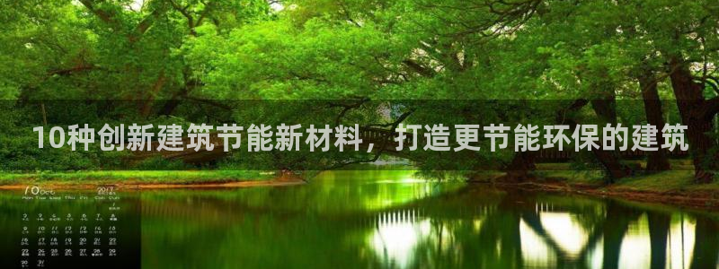 e尊国际官网·网址：10种创新建筑节能新材料，打造更节能环保的建筑