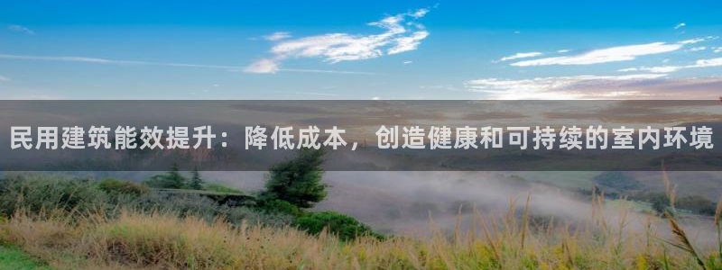 E尊国际：民用建筑能效提升：降低成本，创造健康和可持续的室内环境