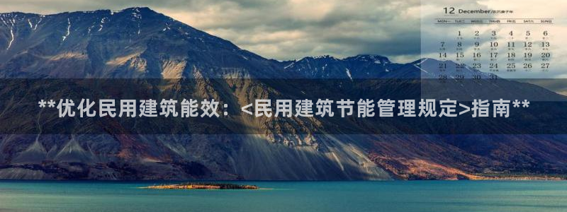 尊亿游戏国际官网：**优化民用建筑能效：<民用建筑节能管理规定>指南**