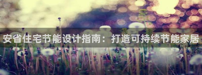 e尊国际官方网站：安省住宅节能设计指南：打造可持续节能家居