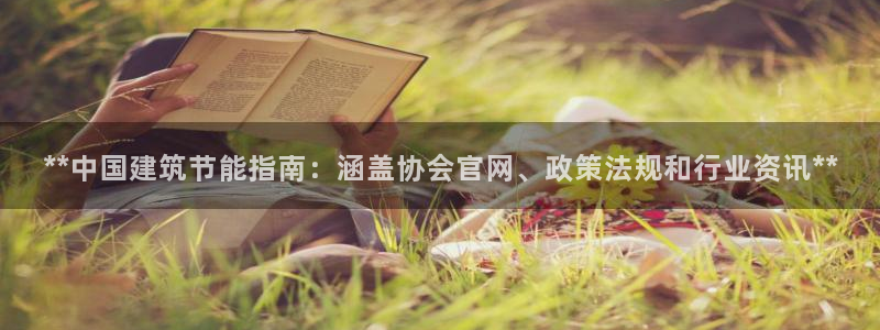 e尊国际的手机登录网站：**中国建筑节能指南：涵盖协会官网、政策法规和行业资讯**
