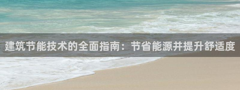 e尊国际的手机登录网站：建筑节能技术的全面指南：节省能源并提升舒适度