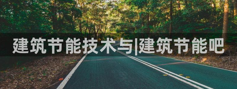 e尊官网：建筑节能技术与|建筑节能吧