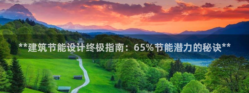 e尊国际娱乐官网下载：**建筑节能设计终极指南：65%节能潜力的秘诀**